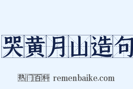 哭黄月山造句是什么意思的图片
